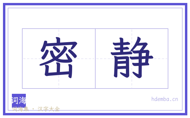 密静的书法字