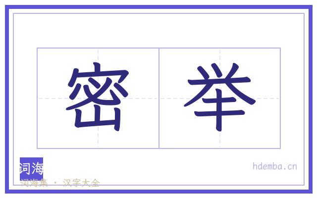 密举的书法字