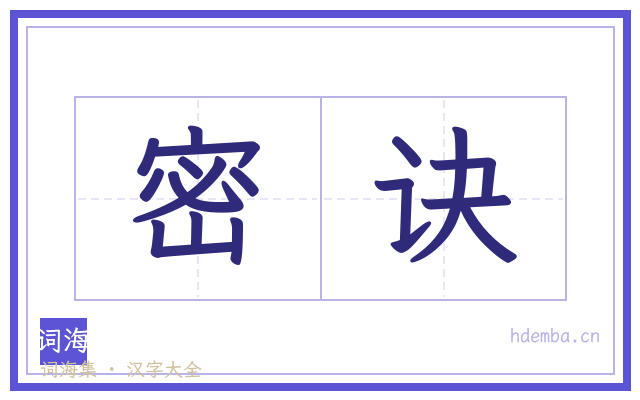 密诀的书法字