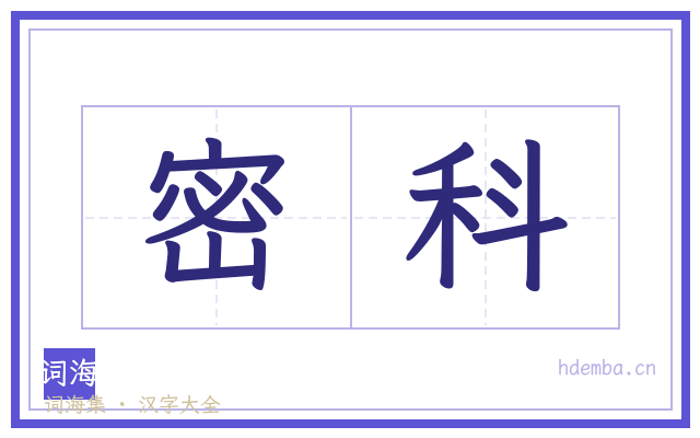 密科的书法字