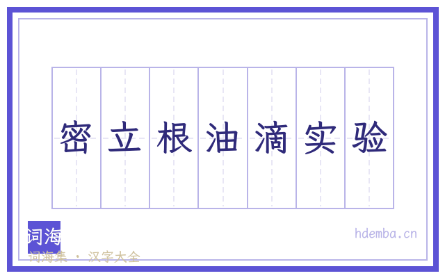 密立根油滴实验的书法字