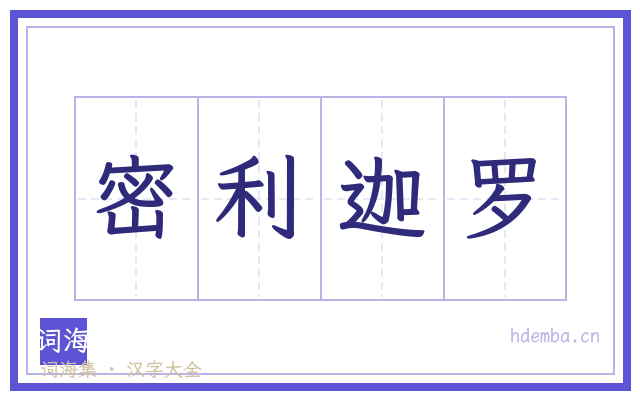 密利迦罗的书法字