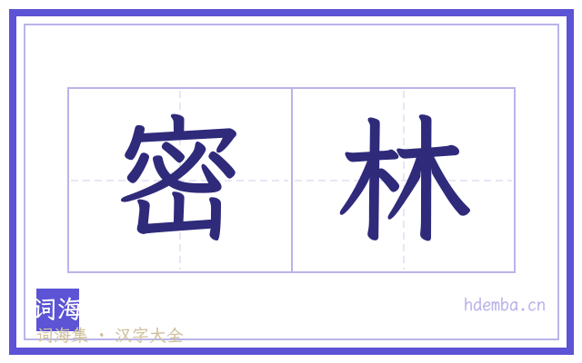 密林的书法字