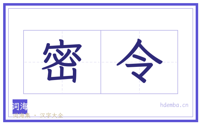 密令的书法字