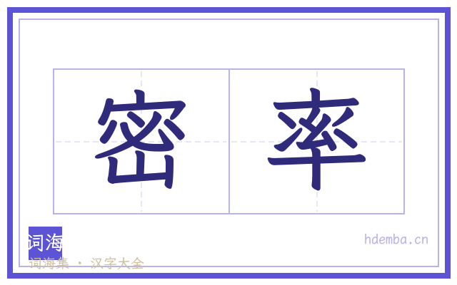 密率的书法字