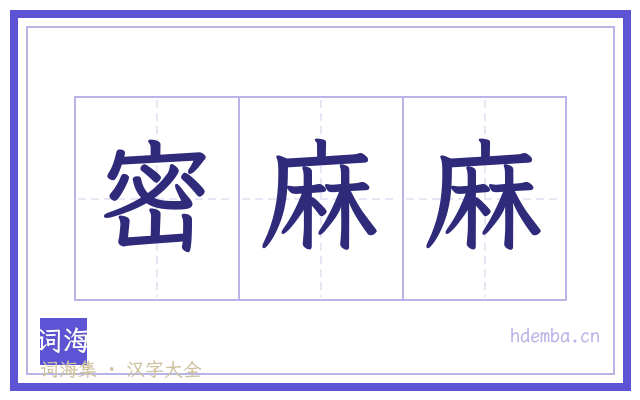 密麻麻的书法字