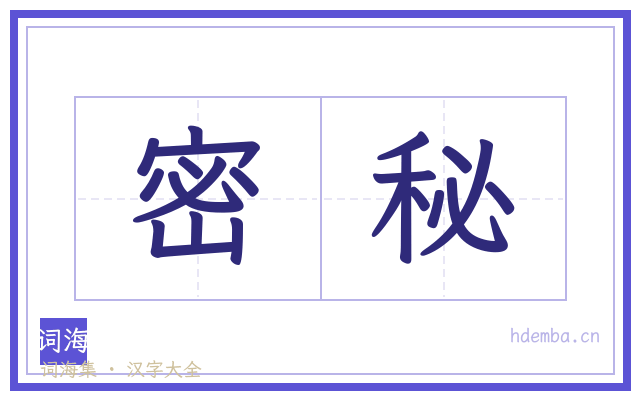 密秘的书法字