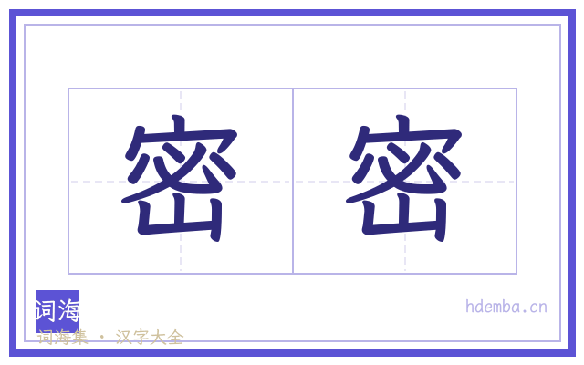 密密的书法字