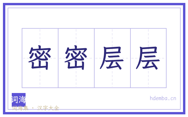 密密层层的书法字