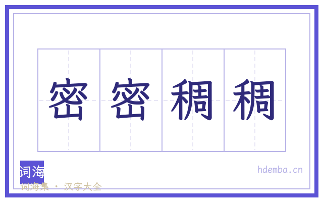 密密稠稠的书法字