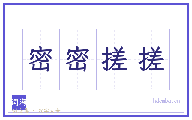 密密搓搓的书法字