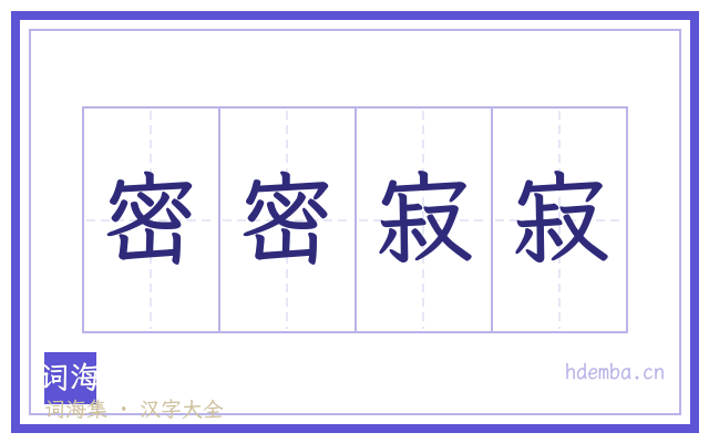 密密寂寂的书法字