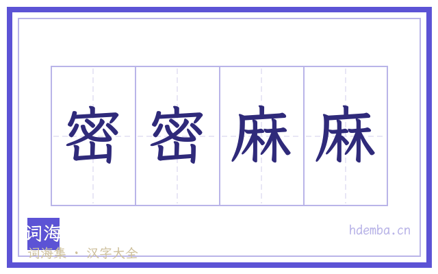 密密麻麻的书法字
