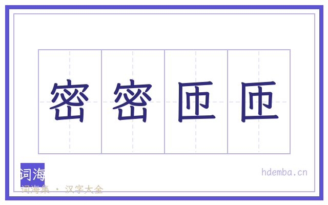 密密匝匝的书法字
