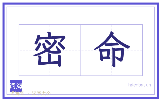 密命的书法字