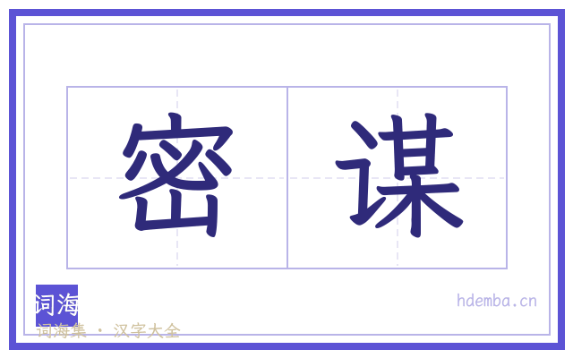 密谋的书法字