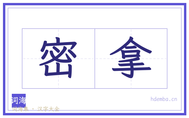 密拿的书法字