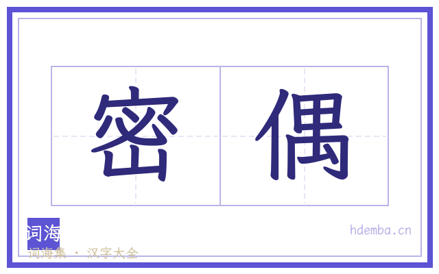 密偶的书法字