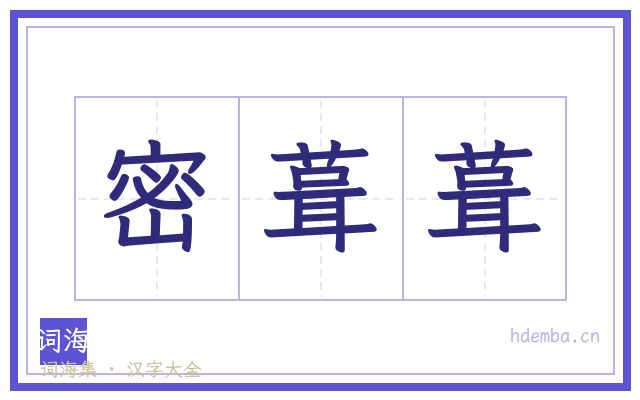 密葺葺的书法字