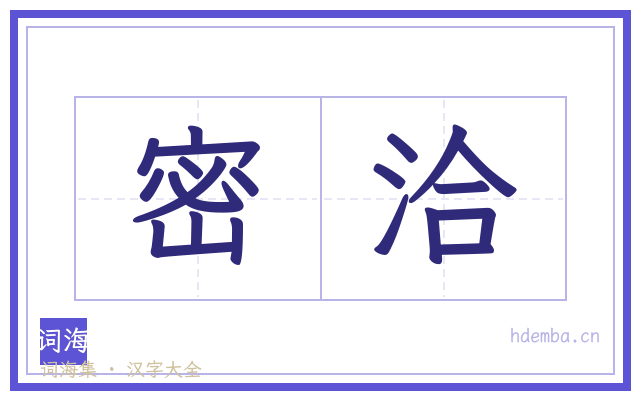 密洽的书法字