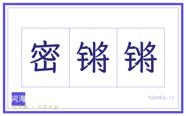 密锵锵的书法字