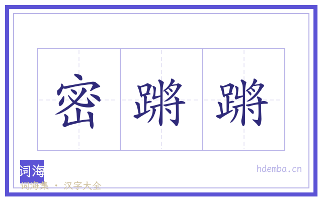 密蹡蹡的书法字