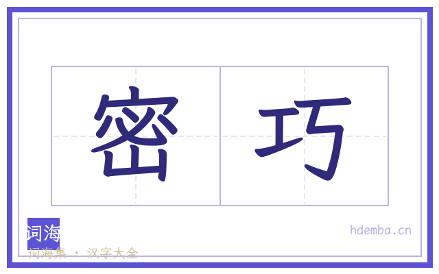 密巧的书法字