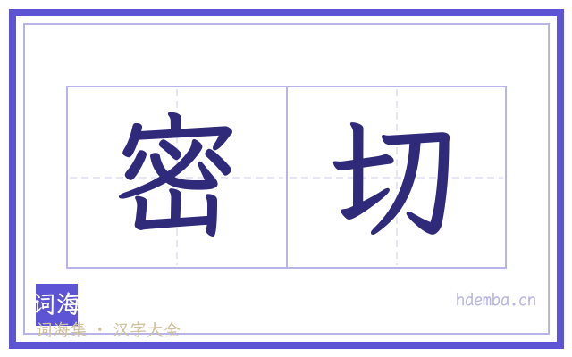 密切的书法字