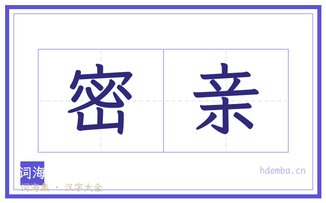 密亲的书法字