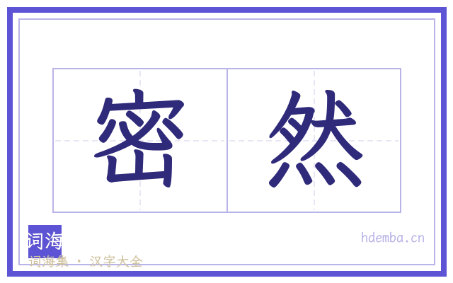 密然的书法字