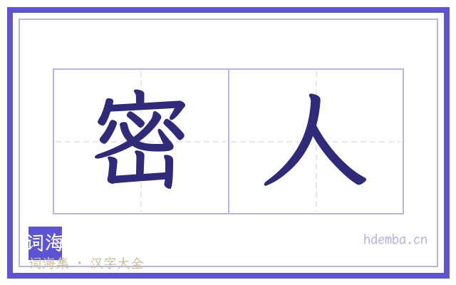 密人的书法字