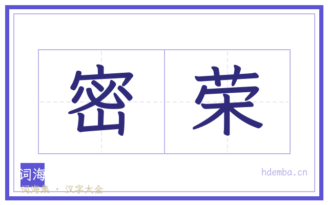 密荣的书法字