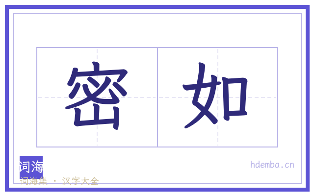 密如的书法字