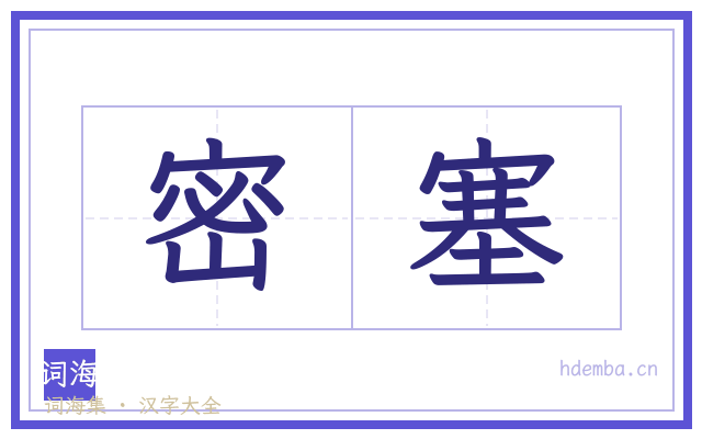 密塞的书法字
