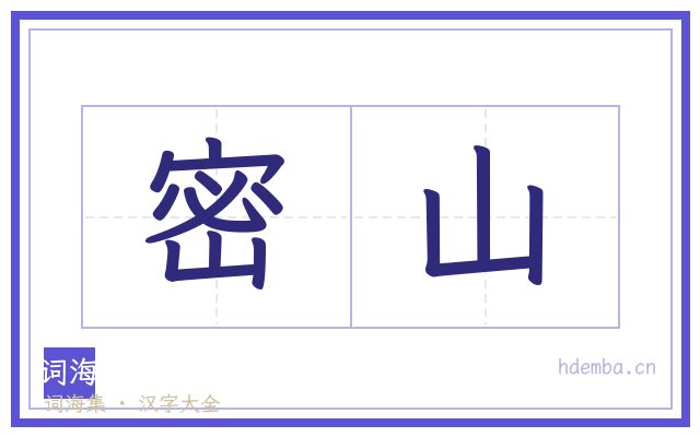 密山的书法字