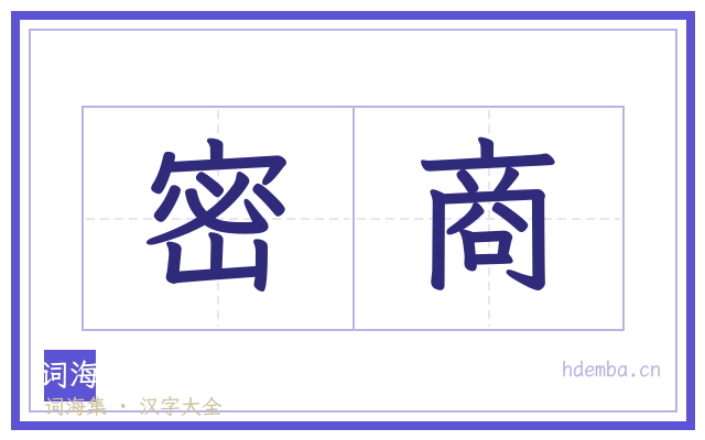 密商的书法字