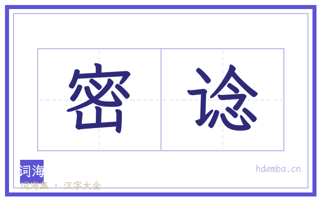 密谂的书法字
