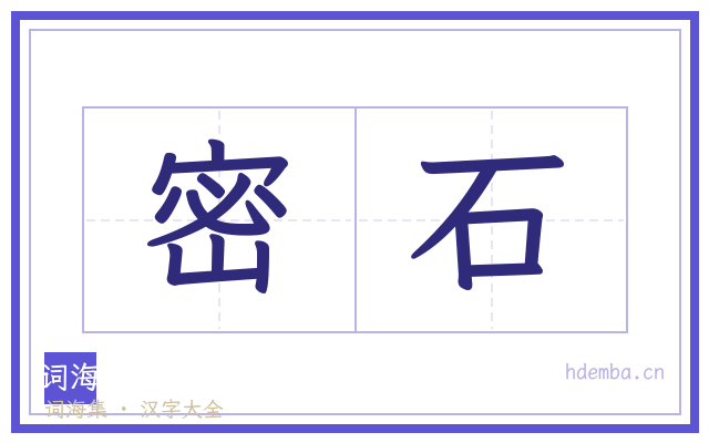 密石的书法字