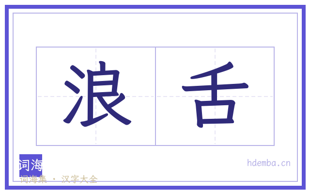浪舌的书法字
