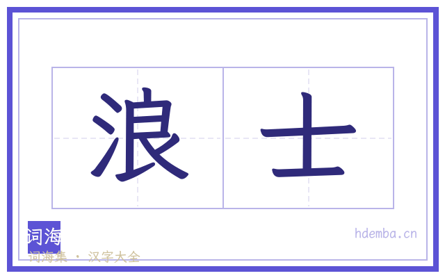 浪士的书法字