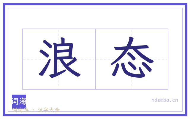 浪态的书法字