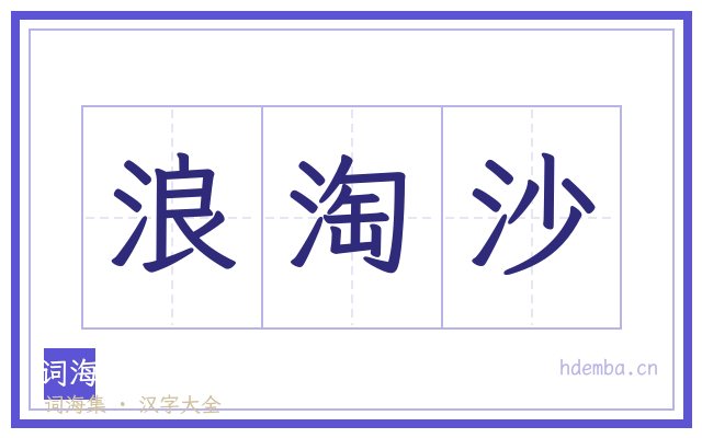 浪淘沙的书法字