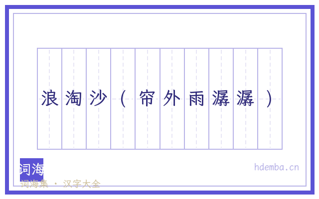 浪淘沙(帘外雨潺潺)的书法字