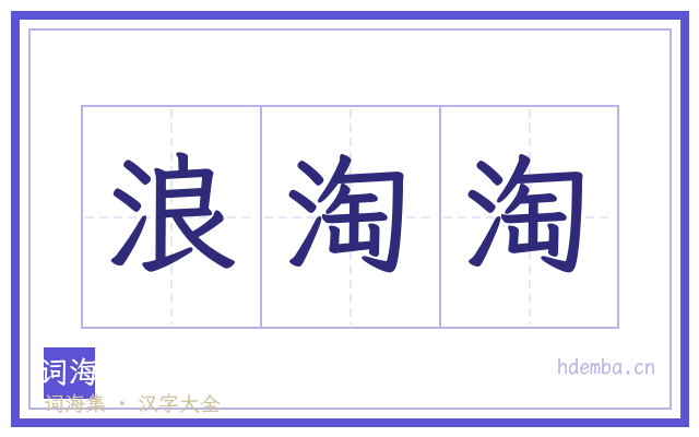浪淘淘的书法字