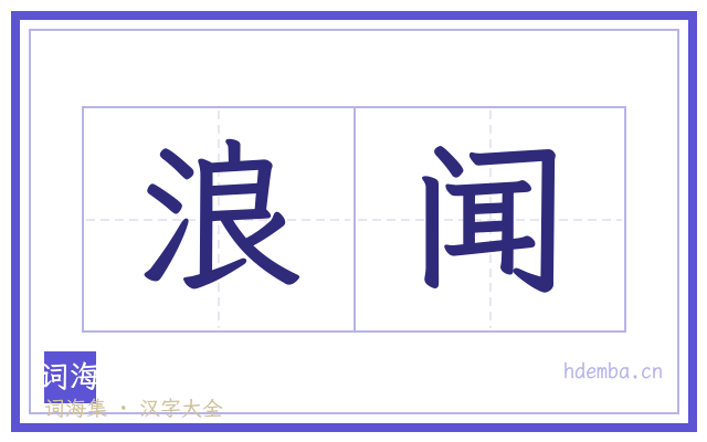 浪闻的书法字