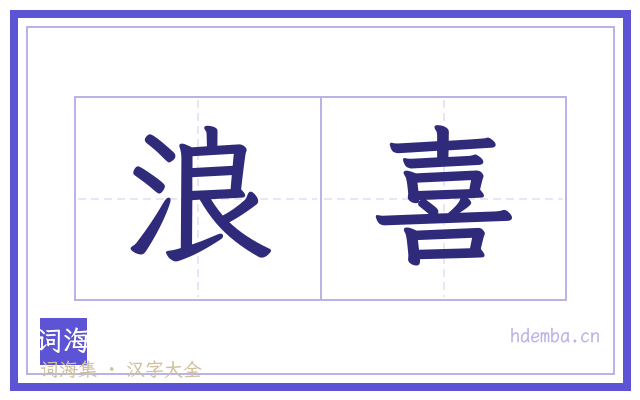 浪喜的书法字