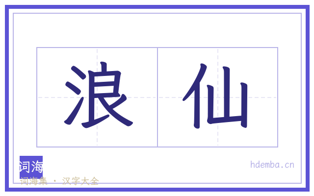 浪仙的书法字