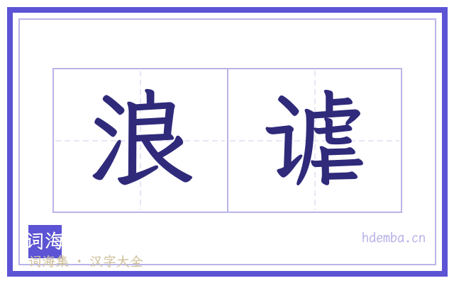 浪谑的书法字