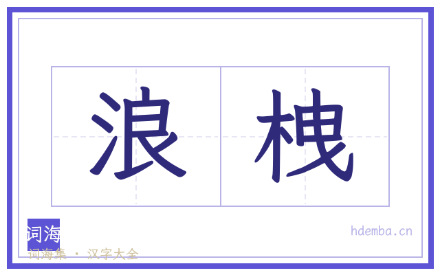浪栧的书法字