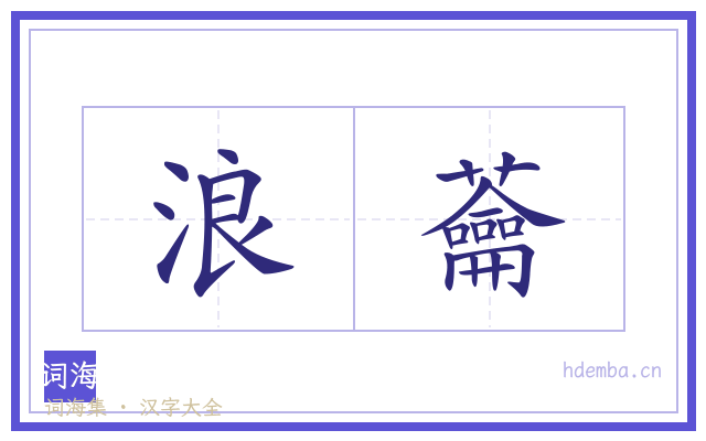 浪蘥的书法字